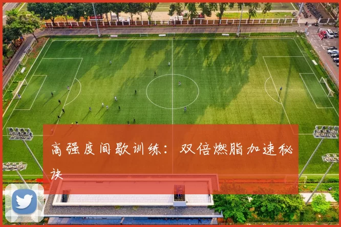 高强度间歇训练：双倍燃脂加速秘诀