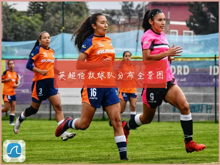 英超伦敦球队分布全景图